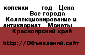 2 копейки 1758 год › Цена ­ 600 - Все города Коллекционирование и антиквариат » Монеты   . Красноярский край